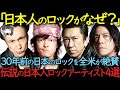 全米が再評価した30年以上絶賛される伝説の日本人ロックアーティスト4選【THE BLUEHEARTS】【BO∅WY】【布袋寅泰】【氷室京介】【海外の反応】