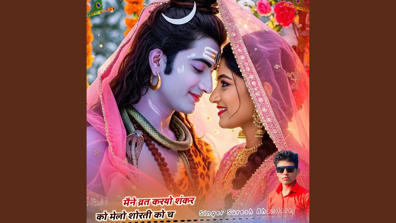 मैने व्रत करयो शंकर को मेलो शोरती को च