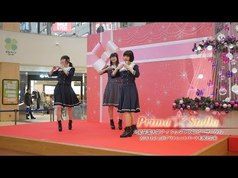 Prima☆Stella (プリマステラ) 「彼女になれますか?」「会いたいロンリークリスマス」他 三井アウトレットパーク 札幌北広島 2018.12.21