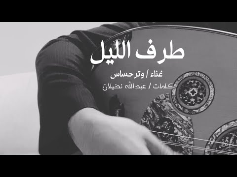 طرف الليل فلي للهبايب جديلك وترحساس 2026 عود سامري 