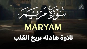 سورة مريم(كاملة) تلاوة خاشعة تريح القلب والعقل بصوت القارئ|محمد حجازي SURAH MARAYM