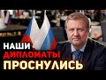 Российская дипломатия: в кольце огня