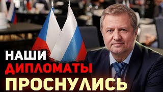 Российская дипломатия: в кольце огня