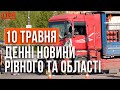 Денні новини Рівного та області за 10 травня. Прямий ефір