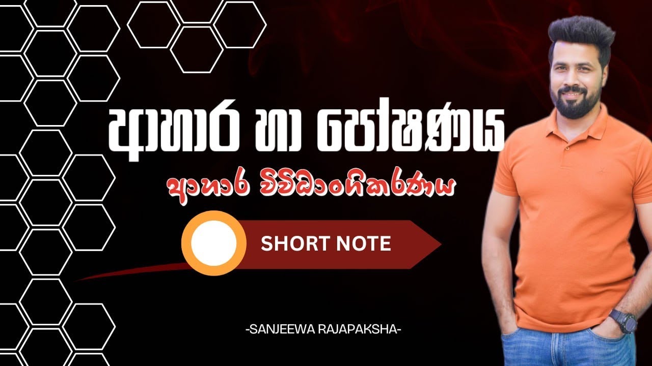 ආහාර හා පෝෂණය | ආහාර විවිධාංගිකරණය | SHORT NOTE | SANJEEWA RAJAPAKSHA 
