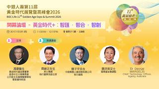 Opening Ceremony & Forum 開幕論壇