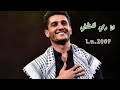انـا دمـي فلسـطيني محـمد عسـاف سستـم قـوي 