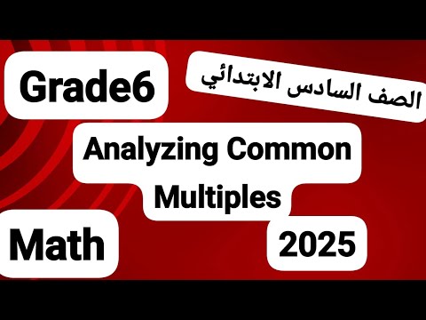 Grade 6/Analyzing Common Multiples - YouTube