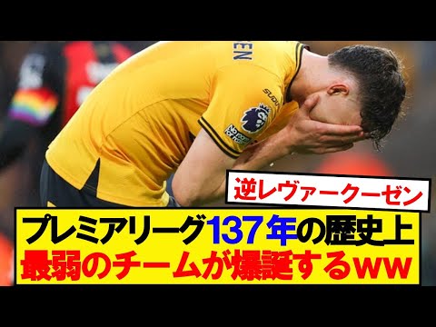 Sad News The Weakest Team In The History Of The Premier League Is Born In Modern Times Wwwww 