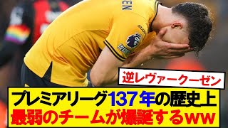 [Sad news] The weakest team in the history of the Premier League is born in modern times wwwww