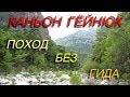 ПОХОД В КАНЬОН ГЁЙНЮК (Göynük) БЕЗ ГИДА