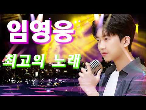 임영웅 노래모음 12곡을 광고없이듣기 임영웅 마음의 위로가 되는 노래모음