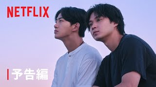 「ソウルメイト」予告編 - Netflix｜Netflix Japan