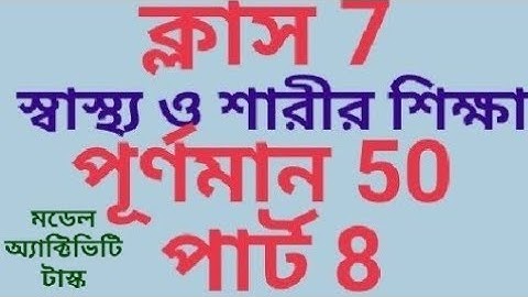 মডেল অ্যাক্টিভিটি টাস্ক ক্লাস 7 স্বাস্থ্য ও শারীর শিক্ষা পূর্ণমান 50 পার্ট 8