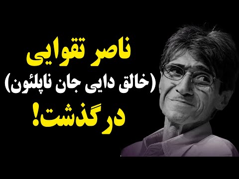 فوری ناصر تقوایی خالق دایی جان ناپلئون درگذشت