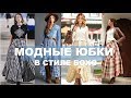 ЮБКИ 2019 БОХО 💕С ЧЕМ НОСИТЬ ЮБКИ В СТИЛЕ БОХО ВЕСНОЙ /ЛЕТОМ 2019 BOHO SKIRT 2019 SPRING SUMMER