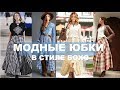 ЮБКИ 2019 БОХО 💕С ЧЕМ НОСИТЬ ЮБКИ  В СТИЛЕ  БОХО ВЕСНОЙ /ЛЕТОМ  2019  BOHO SKIRT 2019 SPRING SUMMER