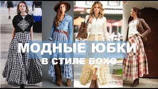 ЮБКИ 2019 БОХО 💕С ЧЕМ НОСИТЬ ЮБКИ В СТИЛЕ БОХО ВЕСНОЙ /ЛЕТОМ 2019 BOHO SKIRT 2019 SPRING SUMMER