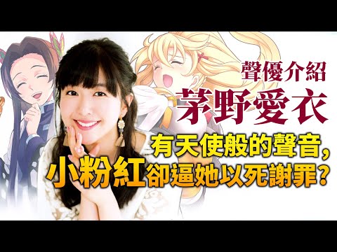 【茅野愛衣】她聲音&臉蛋都宛如天使, 為何慘遭中國封殺?｜鬼滅, 無職的配音｜井川一聲優談 EP.4