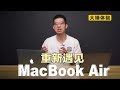 【大锤体验】重新遇见 MacBook Air