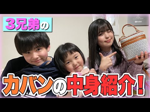 【3姉弟】全員のカバンの中身を一気に見せちゃいます！！