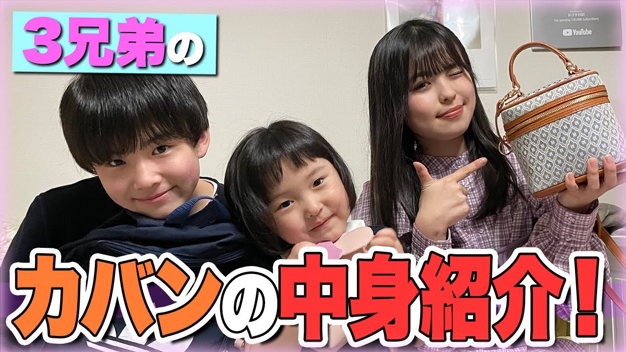 【3姉弟】全員のカバンの中身を一気に見せちゃいます！！