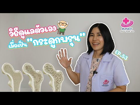 วิธีดูแลตัวเองเมื่อเป็นกระดูกพรุน | 5 นาทีดีต่อสุภาพ EP. 53