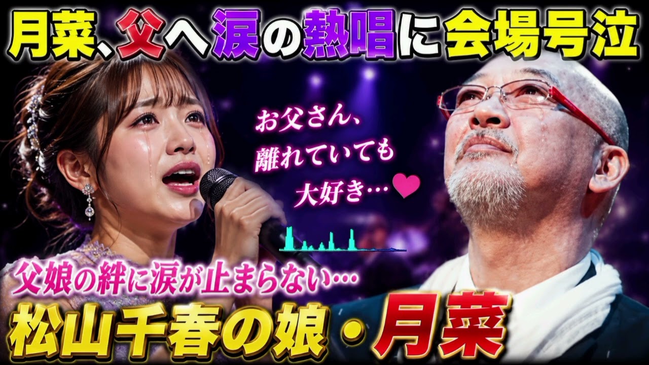 松山千春の娘 月菜