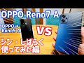 OPPO Reno7 A vs Reno5 A どっちがオススメ？違いはココ！【OPPO Reno7 A シン・しばらく使ってみた編】