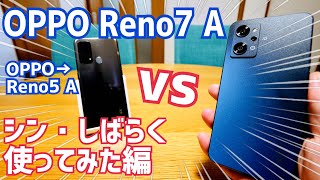 OPPO Reno7 A vs Reno5 A どっちがオススメ？違いはココ！【OPPO Reno7 A シン・しばらく使ってみた編】