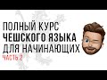 Урок чешского. Глаголы být и mít, отрицание в чешском. Уровень А1 / А2. Чешский с нуля! Часть 2