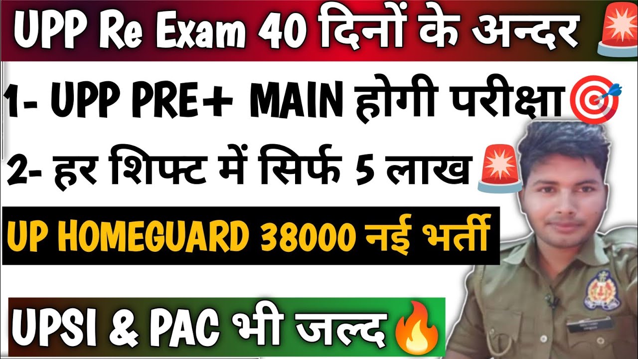 UPP RE-EXAM 40 सिर्फ दिनो का समय 😱| क्या दो पेपर देने पड़ेंगे 💯|नए नियम ...