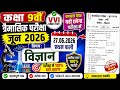 🔥कक्षा 9वीं त्रैमासिक परीक्षा जून 2026 विज्ञान | VVI Objective Questions | वायरल पेपर 2026 | Part_1