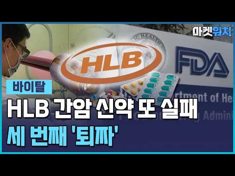 또 중국이 발목…HLB <strong>간암</strong> 신약 세 번째 실패, 가능성 있나 / 한국경제TV뉴스