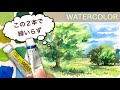 【初心者のための水彩画講座66】この２本で緑いらず /風景/新緑/混色/春