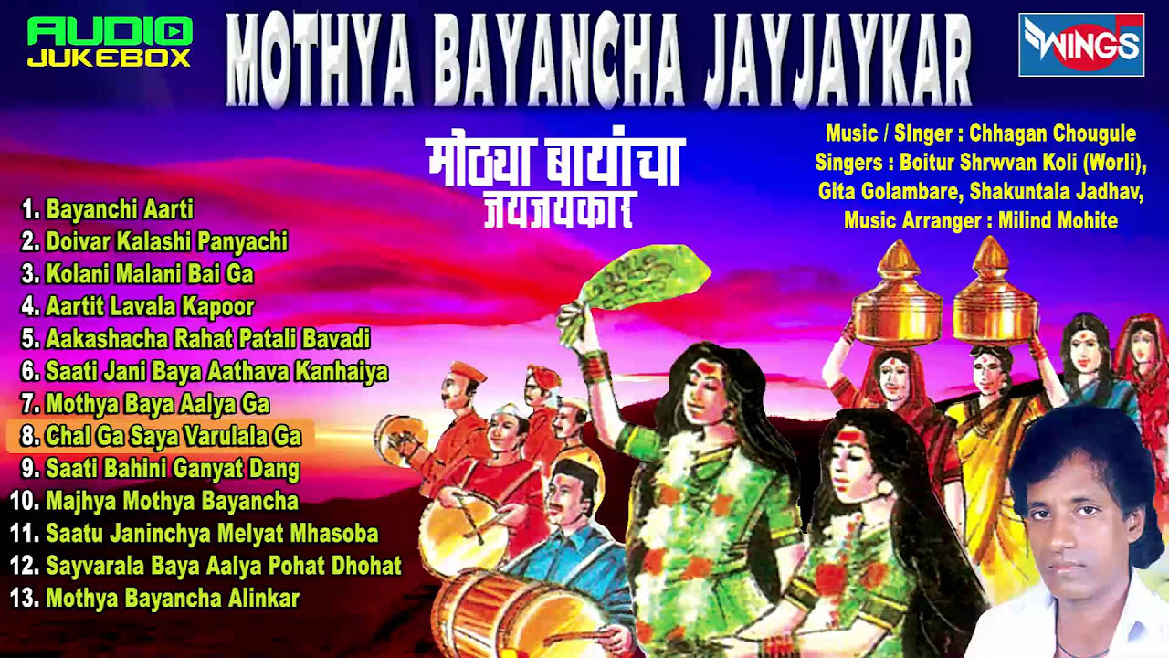 Mothya Bayancha Jayjaykar Marathi Bhajan Geet  Marathi Bhajans  Wings Music Store