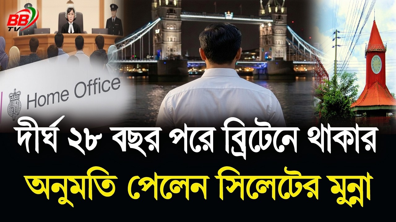 দীর্ঘ ২৮ বছরের আইনি লড়াইয়ের পর অবশেষে ব্রিটেনে থাকার সুযোগ পাচ্ছেন সিলেটের মুন্না! BBTV