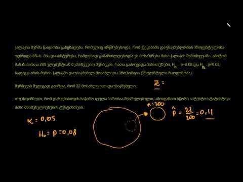 z სტატისტიკური მნიშვნელობის გამოთვლა პროპორციის შესახებ ტესტში