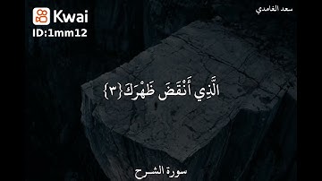 سورة الشرح بصوت الشيخ سعد الغامدي ❤️