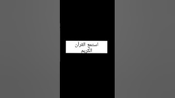 استمع القرآن الكريم 15 ثانيه فقط