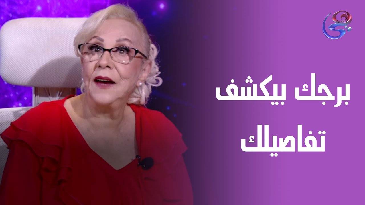 إزاي ممكن البرج يكشف عن تفاصيل صاحبه كتير من الطباع والأمور الحياتية من د. نيفين أبو شالة وهند جلال