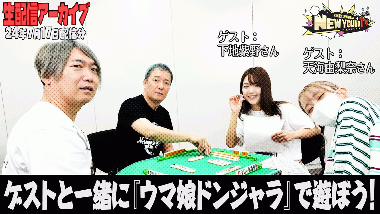 【生配信】✨7周年記念✨毎週生配信❣7月17日20時～＜ゲスト：天海由梨奈さん、下地紫野さん＞【小野坂昌也☆ニューヤングTV】