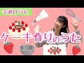 ケーキ作りのうた