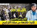 صلاة التراويح مع الدعاء مسجد الوحدة بـ مطرو إسبانيا القارئ حمزة العسري الليلة 26 رمضان 1447هـ 
