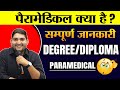 पैरामेडिकल क्या है इसमें मिलती है जल्दी सरकारी नोकरी #paramedical #bscnursing Paramedical