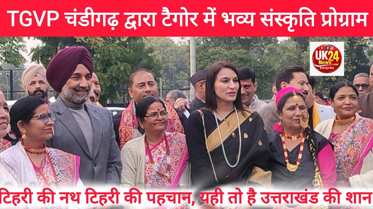 चंडीगढ़।। देवभूमि की संस्कृति और चंडीगढ़ का उत्साह—एक अविस्मरणीय शाम टिहरी गढ़वाल विकास परिषद नाम 