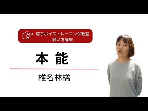 本能/椎名林檎🍎上手な歌い方とコツ【ボイトレ】良い子良い大人はリズム練習&ソルフェージュ【歌ってみよう】