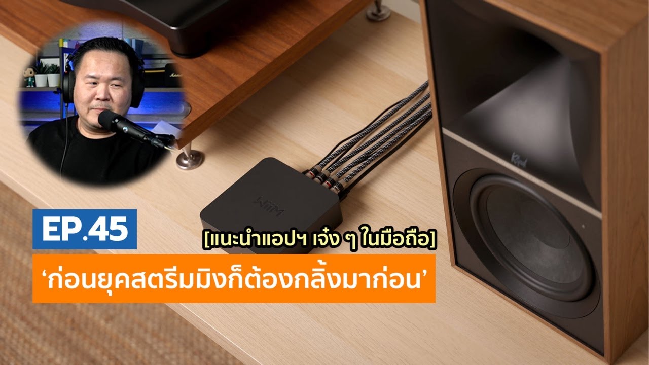 คุยได้คุยดี AV Tech Guide EP.45 ‘ก่อนยุคสตรีมมิงก็ต้องกลิ้งมาก่อน ...
