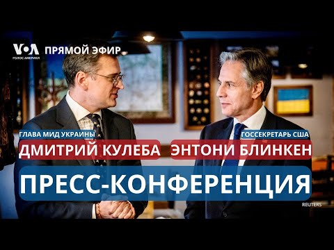 Блинкен и Кулеба: пресс-конференция по итогам визита госсекретаря США в Украину