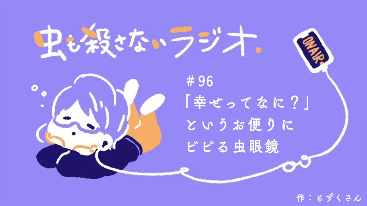 #96 ｢幸せってなに？｣というお便りにビビる虫眼鏡